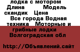 лодка с мотором  › Длина ­ 370 › Модель ­ скандик › Цена ­ 120 000 - Все города Водная техника » Моторные и грибные лодки   . Волгоградская обл.